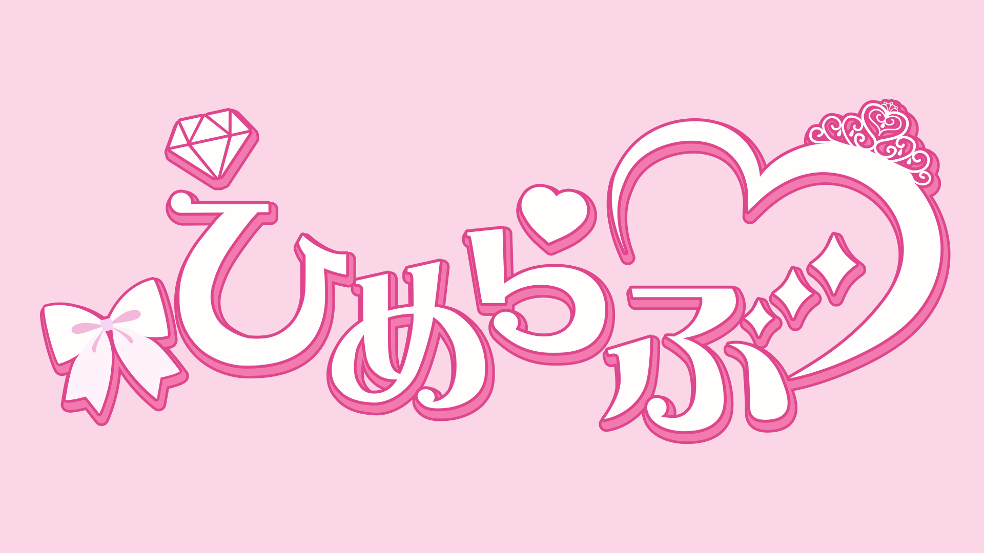 「ひめらぶ」デビュー曲『100パーセントだいちゅっき』で「#みんなで100ちゅきキャンペーン」を開催！