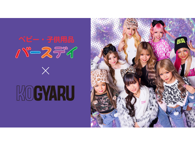 小学生ギャルメディア「KOGYARU」×「バースデイ」 人気コラボレーション企画 第6弾！冬の新作アイテムが発売！