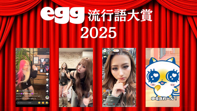 ギャル界最先端ワード決定、2025年「egg流行語大賞」大発表! 1位はポジティブマインドの極み「おいらが行くしかねえな」