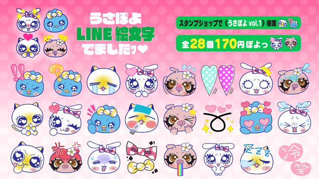 「うさぽよ」が待望のLINE絵文字に初登場！『うさぽよ vol.1』2025年12月8日（月）17時より販売開始