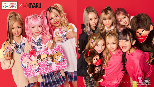 “KOGYARU × バースデイ” 大人気コラボレーション第7弾【ハッピーバッグ＆モンチッチコラボ】を12月13日（土）より発売！