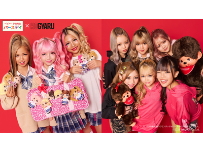 “KOGYARU × バースデイ” 大人気コラボレーション第7弾【ハッピーバッグ＆モンチッチコラボ】を12月13日（土）より発売！