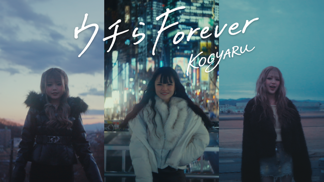 【KOGYARU 涙の卒業】小学生ギャルグループ、初となる“エモすぎ”卒業ソング「ウチらForever」を 2026年2月4日（水）リリース！