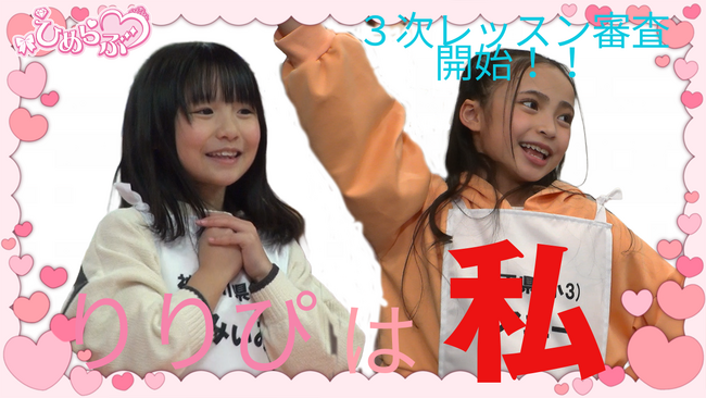 【ひめらぶ追加メンバーオーディション】ついに3次レッスン審査開始!10名の候補者が20日間の猛特訓へ