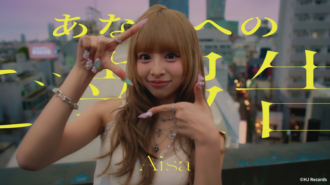 eggモデル・あいさの歌手デビュー曲 Aisa 1st Single『あなたへのご報告』 Music Video公開1週間でYouTube再生回数100万回を突破！