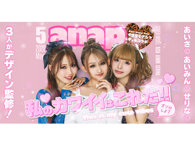 【ANAP × egg】人気モデル「あいさ・伊藤愛依海（あいみん）・佐藤芹菜（せりな）」が初監修！ANA...