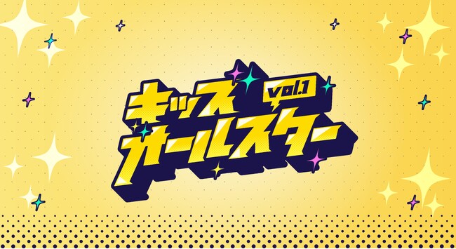 KIDS界のスター大集結！新たなキッズイベントが始動！！キッズオールスター vol.1が2026年8月17日（月）開催決定！