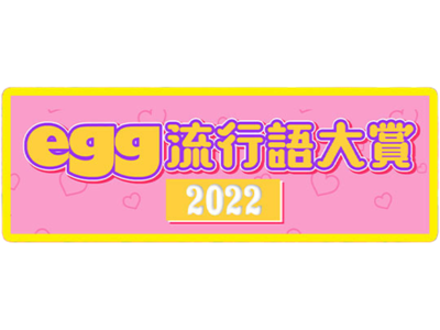 ゆうちゃみ率いるeggが【2022年egg流行語大賞】を発表、3位「day2」、2位「ギャル超かわいい」気になる1位は？