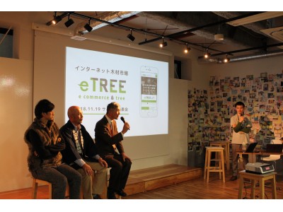森未来、インターネット木材市場「eTREE」サービス発表会を開催、本日11/20（火）よりサービス開始！