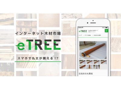 森未来、木材インターネット市場「eTREE」2018年11月20日リリース