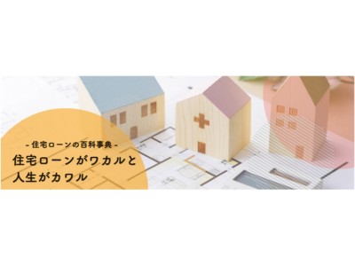 住宅ローンのことなら何でも解決するWebメディア「いえーる すみかる 住宅ローン」をリリース