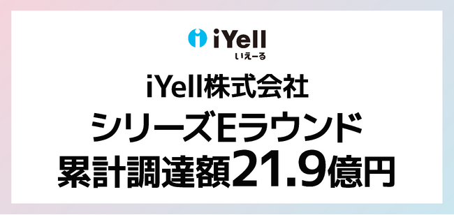 住宅事業者向けクラウド型住宅ローン業務支援システムを提供するiYell シリーズE累計21.9億円の資金調達を実施