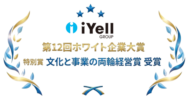 iYell株式会社、第12回ホワイト企業大賞にて特別賞「文化と事業の両輪経営賞」を受賞