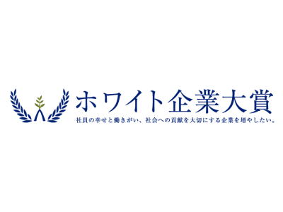 第5回ホワイト企業大賞で 日本型1000年家族経営賞 を受賞 企業リリース 日刊工業新聞 電子版