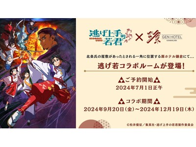 【逃げ上手の若君 × 源ホテル鎌倉】コラボレーションルーム宿泊プランが登場！