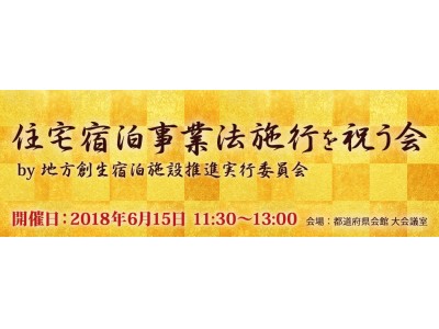 「住宅宿泊事業法施行を祝う会」2018年6月15日（金）11:30開催！