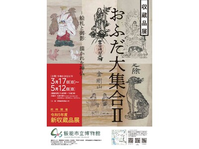 【埼玉県飯能市】収蔵品展「おふだ大集合II-絵札と御影 描かれた神仏-」　令和５年度新収蔵品展も同時開催