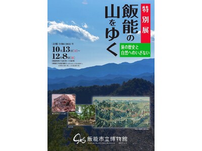 【埼玉県飯能市】特別展「飯能の山をゆく 旅の歴史と自然へのいざない」開催