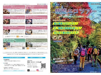 【埼玉県飯能市】すぐそばのふるさとでお待ちしています　秋から初冬の飯能を満喫「飯能エコツアー 2024....