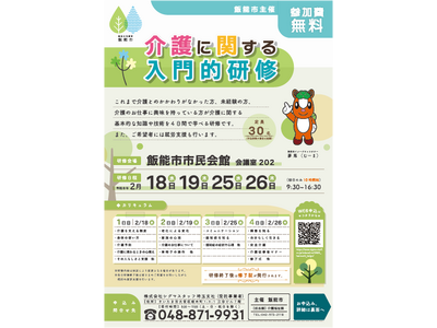 【埼玉県飯能市】介護の不安を安心へ―飯能市で初開催「介護に関する入門的研修」参加者を募集
