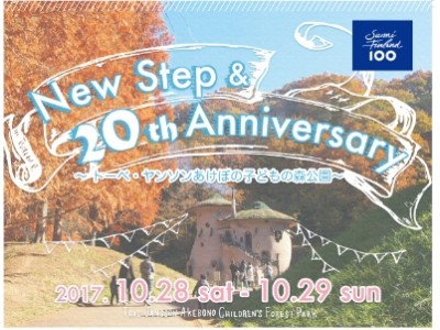 トーベ・ヤンソンあけぼの子どもの森公園の新たなスタート！！「New Step & 20th Anniversary」開催