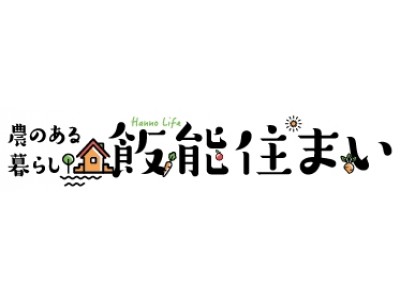 飯能市初！移住者のリアルな声や地価なども掲載！移住ガイド『“農のある暮らし”「飯能住まい」』