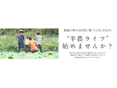 飯能で暮らしと木にふれる週末を！“半農ライフ”体験できます！10月7日（日）移住体験ツアー開催