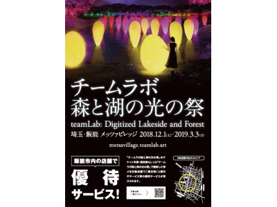 「チームラボ 森と湖の光の祭」でいろいろお得に！飯能市内商店街との連携優待サービス開始