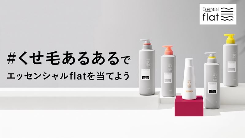 くせ毛にまつわるエピソードをTwitterで投稿して「エッセンシャル flat」を当てよう！「エッセンシャル flat #くせ毛あるあるキャンペーン」2019年11月6日より開始