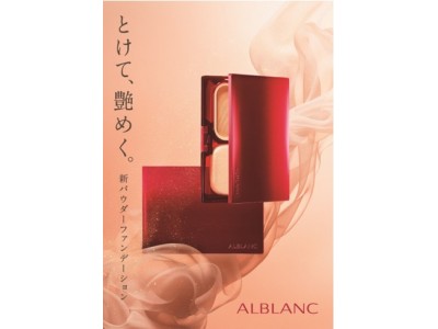 カウンセリングブランド「ALBLANC」から「アルブラン　潤白美肌パウダーファンデーション」改良新発売