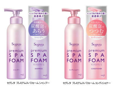パサパサ、ツヤなし、まとまらない。大人のうねり始めた髪に　濃密な炭酸※1泡のシャンプーとコンディショナー　「セグレタ プレミアムスパフォーム」 誕生