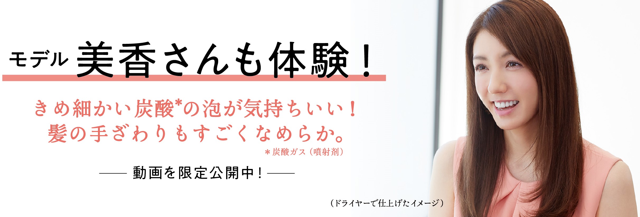 大人のうねり始めた髪に「セグレタ プレミアムスパフォーム」 モデル美香さんも体験「きめ細かい炭酸※1の泡が気持ちいい！」 9月11日(金)よりスペシャルインタビューを公開