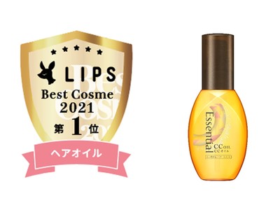 「LIPSベストコスメ　2021年間　カテゴリ賞　ヘアオイル部門　1位」を『エッセンシャル　CCオイル』が受賞！