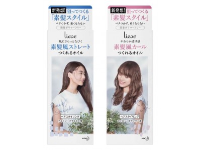 新発想！狙ってつくる素髪風ヘア　「リーゼ」素髪スタイルシリーズ新発売