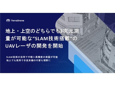 テラドローン、地上・上空のどちらでも3次元測量が可能な『SLAM技術搭載のUAVレーザ』の開発を開始