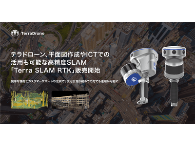 テラドローン、精度5センチの高精度SLAM技術搭載ハンディ型スキャナー「Terra SLAM RTK」発売