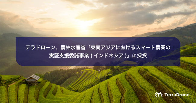 テラドローン、農林水産省「東南アジアにおけるスマート農業の実証支援委託事業(インドネシア)」に採択