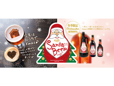 冬季限定醸造クリスマスビール「サンタビール」の出荷を開始しました。