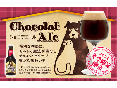 【甘くない、大人の濃厚チョコレートビール】甘いチョコレートとのペアリングがおすすめの、チョコっとビターで贅沢な味わい「冬季限定醸造★ショコラエール」