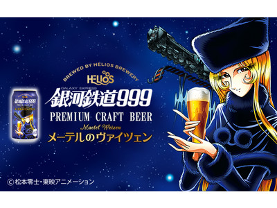 プレミアムクラフトビール「銀河鉄道999メーテルのヴァイツェン」（350ml缶）の販売を3月1日（月）より開始いたします。