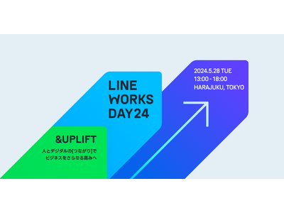 LINE WORKSの未来を語るビジネスカンファレンス「LINE WORKS DAY 24」5月28日に...
