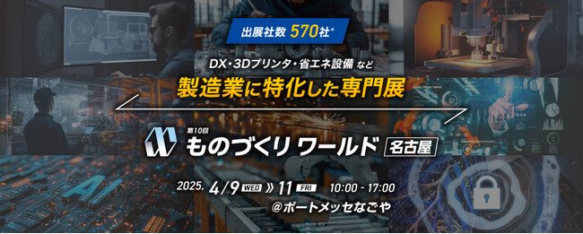 LINE WORKS、ものづくりワールド［名古屋］に出展