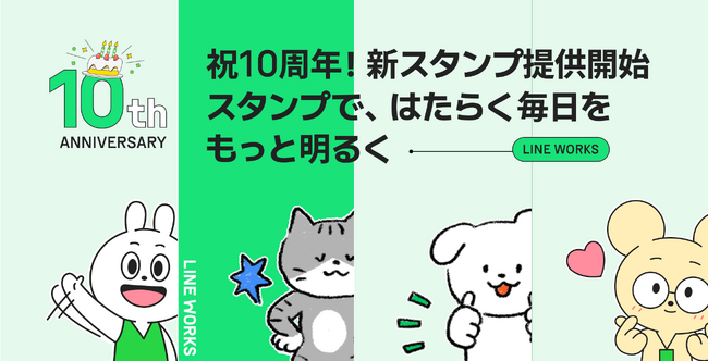 6月3日に創業10周年を迎えたLINE WORKS、周年を記念した新しいスタンプを発表