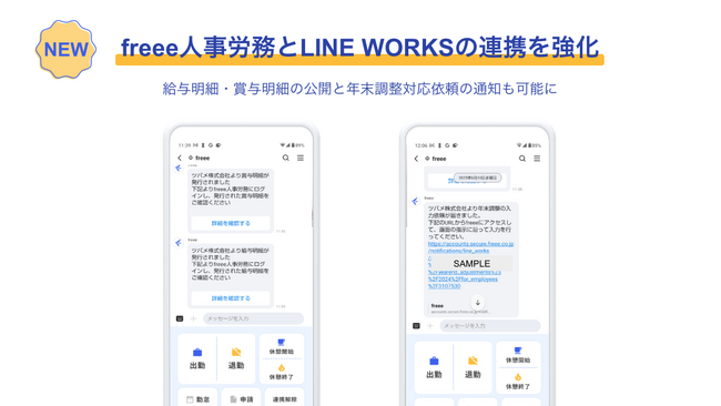 LINE WORKSとfreee人事労務との連携をアップデート
