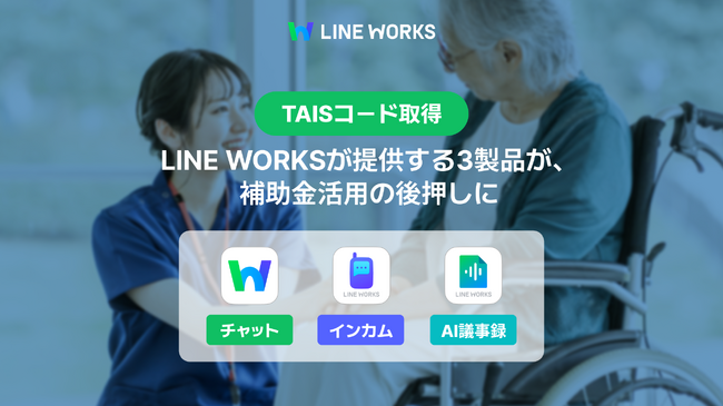 LINE WORKSの3製品が福祉用具情報システム（TAIS）に登録、補助金活用の後押しに