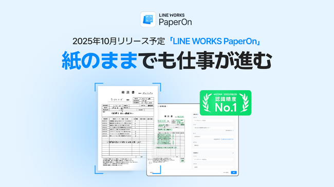 紙のままでも業務が進む。2025年10月リリース予定の新製品「LINE WORKS PaperOn」の特設サイト開設