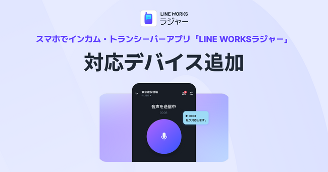 「LINE WORKSラジャー」が対応デバイスをさらに拡充。新たに、アスタリスク社の“耳を塞がない” Air伝導型ヘッドセット「AsReader PTT」に対応