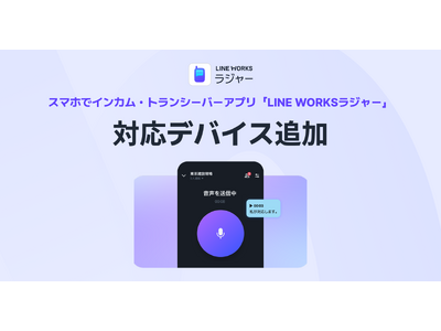 「LINE WORKSラジャー」が対応デバイスをさらに拡充。新たに、アスタリスク社の“耳を塞がない” Air伝導型ヘッドセット「AsReader PTT」に対応