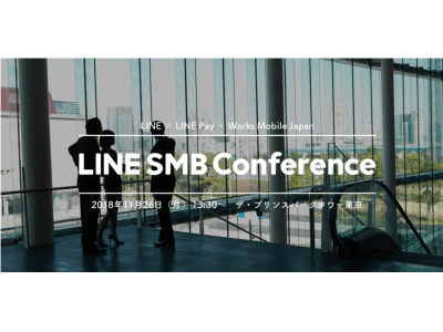 LINEグループのSMB向けサービスに関する戦略発表会「LINE SMB Conference」 開催　2018年11月26日（月）13:30～17:00 @ザ・プリンスパークタワー東京