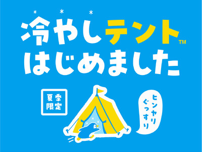 夏のキャンプに「涼」を届ける。「RECAMP」のスポットクーラー付きプラン好評受付中